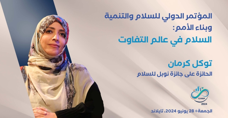 توكل كرمان تشارك بمؤتمر دولي للسلام والتنمية وبناء الأمم في تايلاند